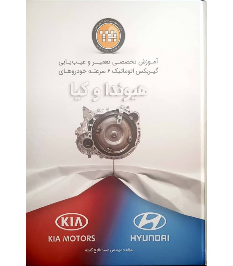 کتاب-آموزش-تعمیرات-گیربکس-اتوماتیک-6-سرعته-هیوندای-کیا