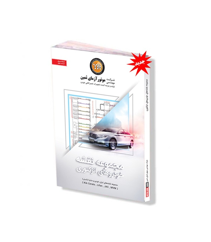 کتاب-نقشه-های-سیم-کشی-موتور-آزما-جلد-دوم